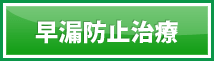 早漏防止治療