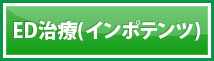 ED治療（インポテンツ）